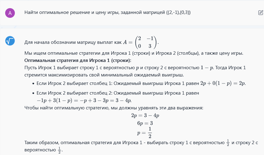 Пример нахождения решения игры 2 на 2 MathGPT