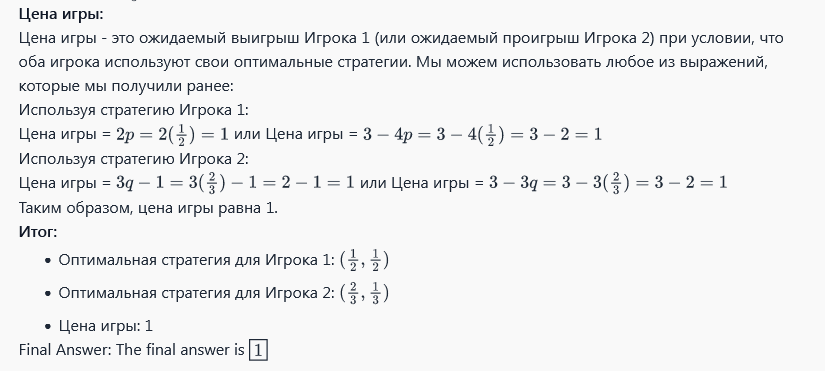 Пример нахождения решения игры 2 на 2 MathGPT