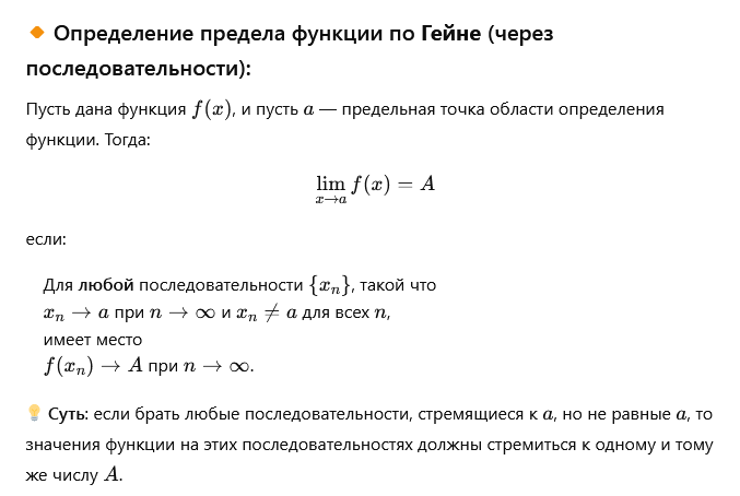 GPT дает определение предела функции по Коши и по Гейне 2