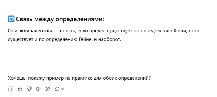 GPT дает определение предела функции по Коши и по Гейне 3