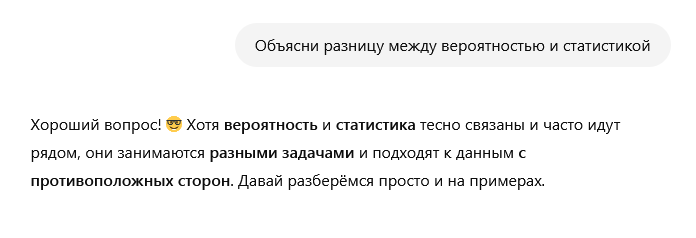 GPT объясняет разницу между вероятностью и статистикой 1