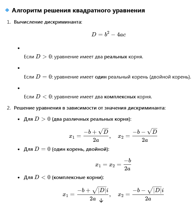 GPT приводит общий алгоритм решения квадратного уравнения 2
