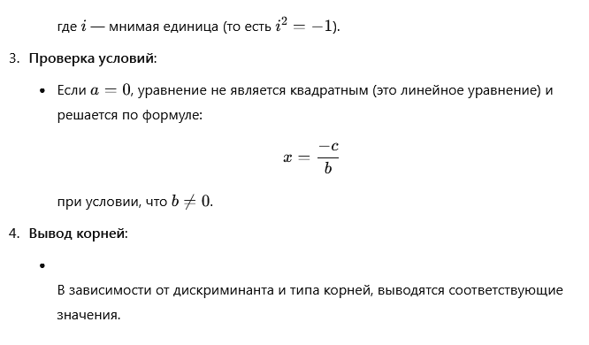 GPT приводит общий алгоритм решения квадратного уравнения 3