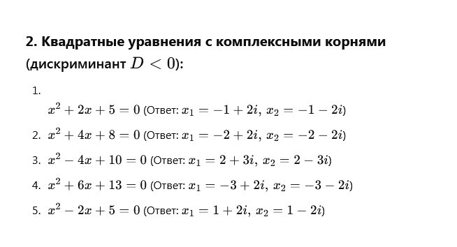 GPT дает примеры для решений (корни комплексные)